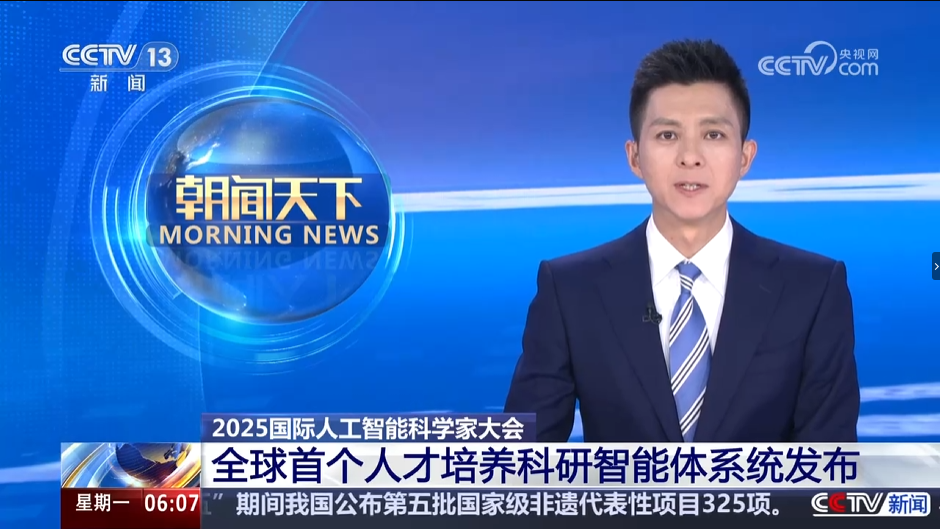 朝闻天下：2025国际人工智能科学家大会 全球首个人才培养科研智能体系统发布